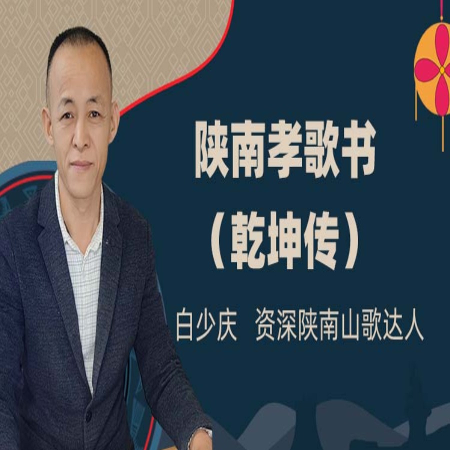 陕南孝歌书，（乾坤传）