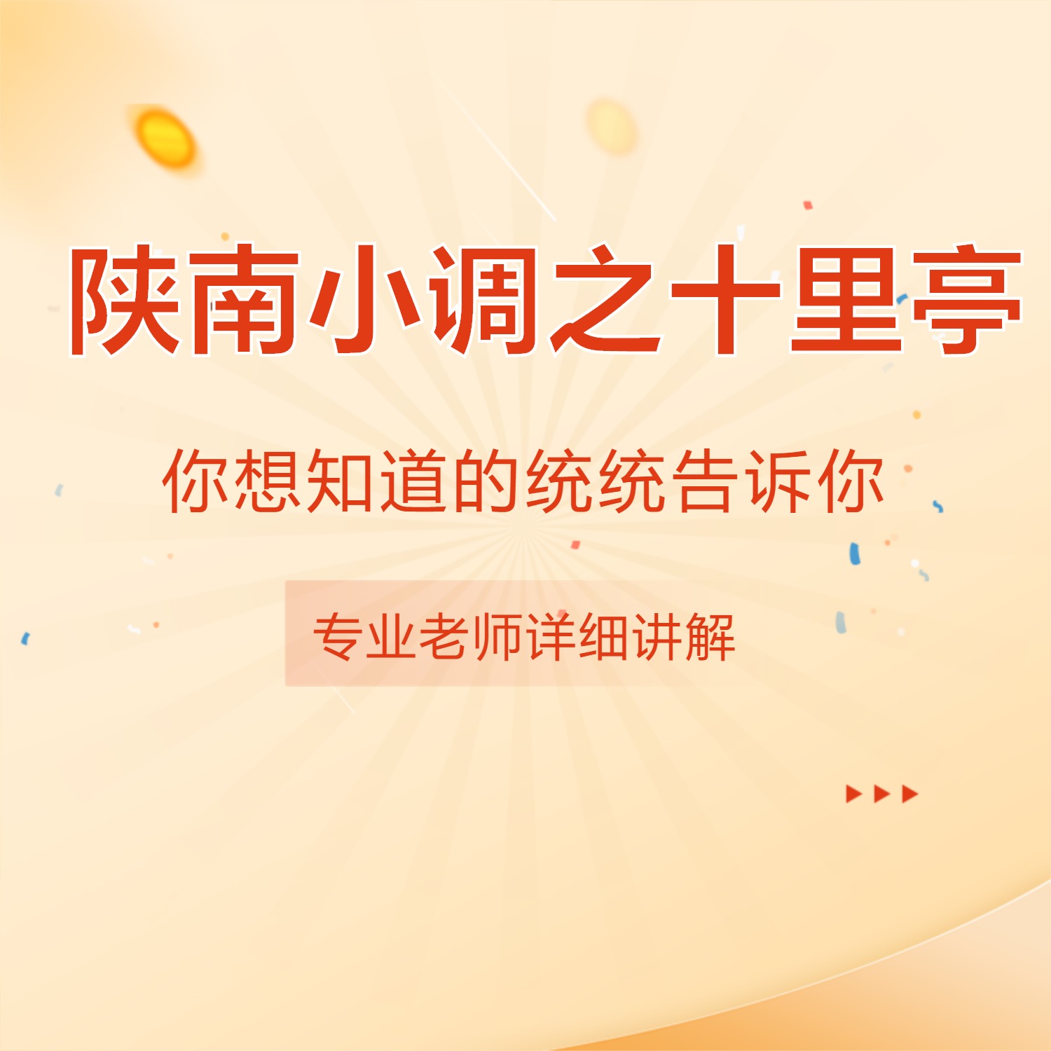 梁山伯祝英台，十里亭（上下集）