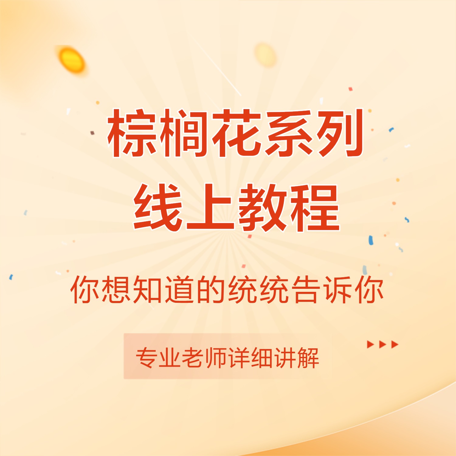 （安卓专拍）棕榈花系列线上教程