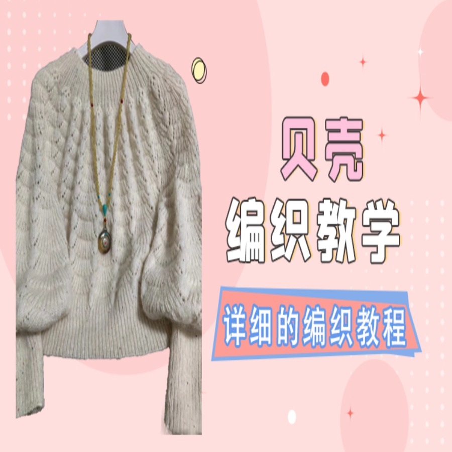 贝壳编织教学教程
