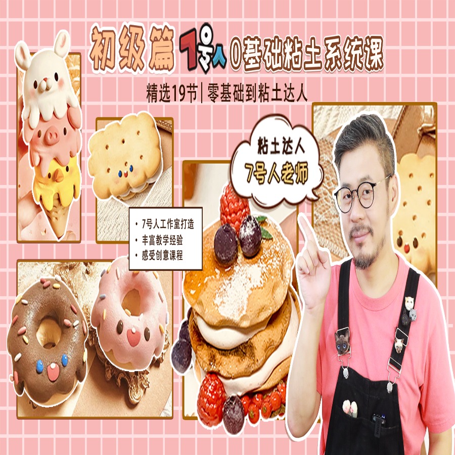 7号人基础粘土初级课