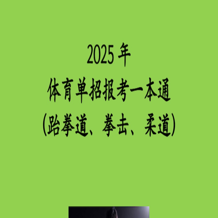 2025体育单招报考一本通（跆拳道拳击柔道）