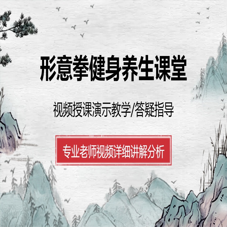 形意拳健身养生课堂 