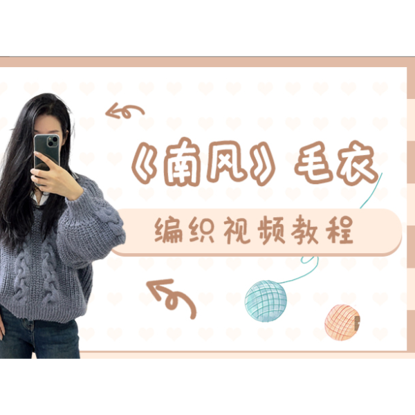 《南风》毛衣 编织视频教程