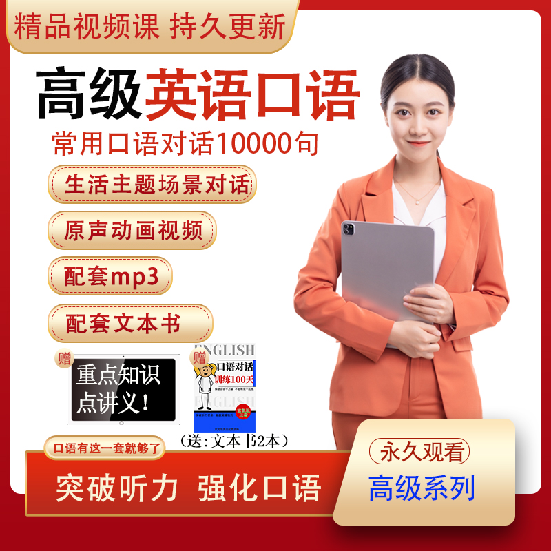 高级英语口语精品视频课(送教材)