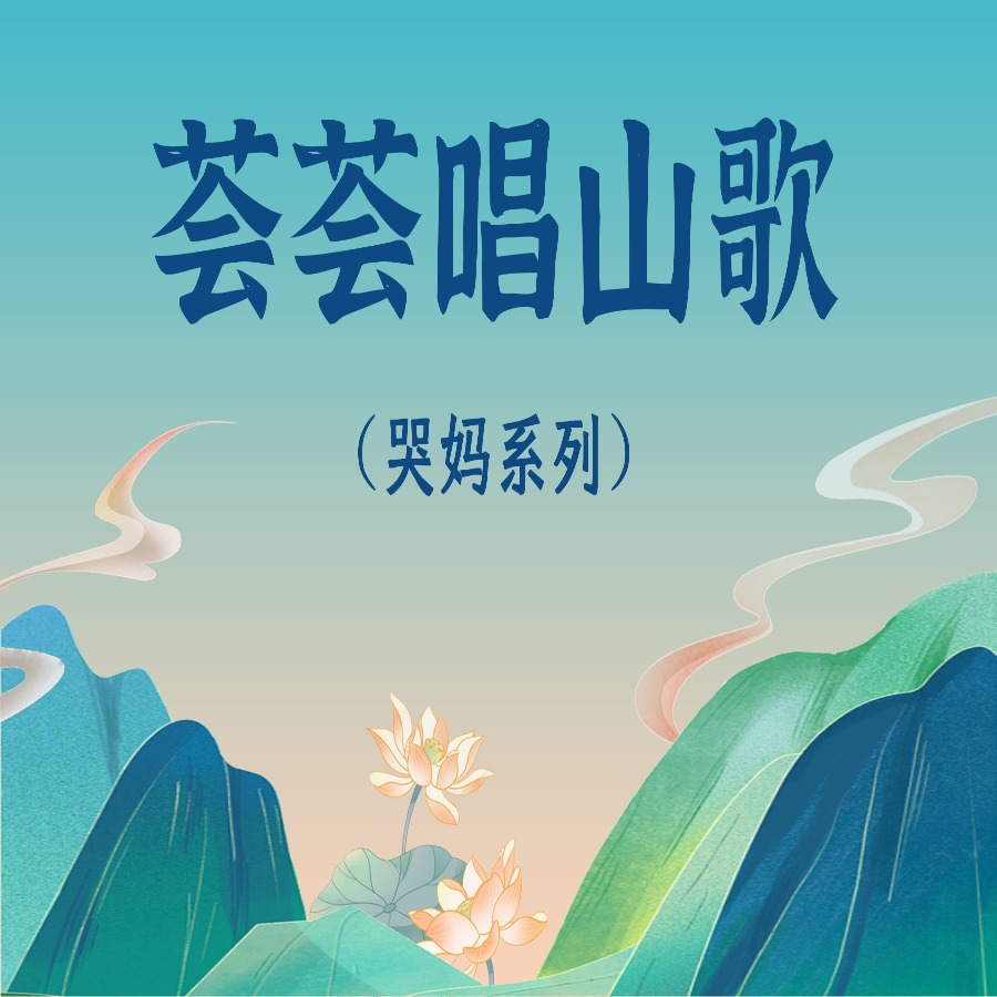 荟荟山歌教学哭妈系列