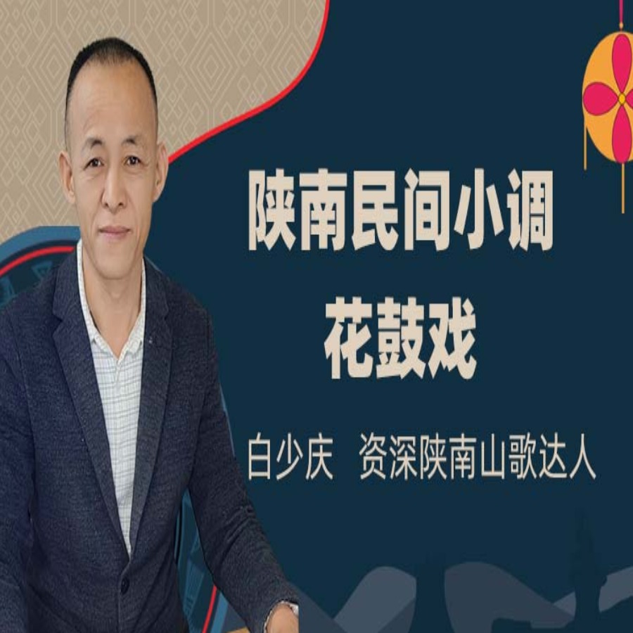 陕南民间小调，花鼓戏