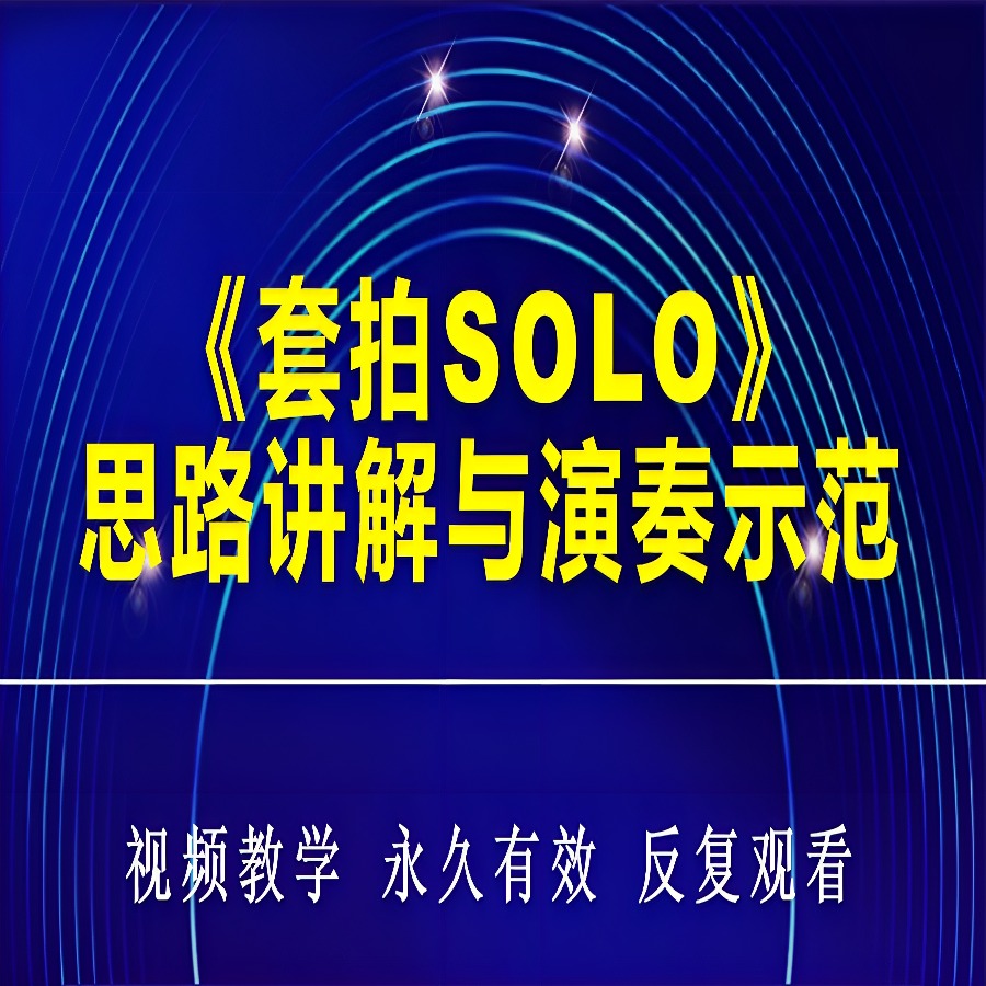 《套拍SOLO》思路讲解与演奏示范