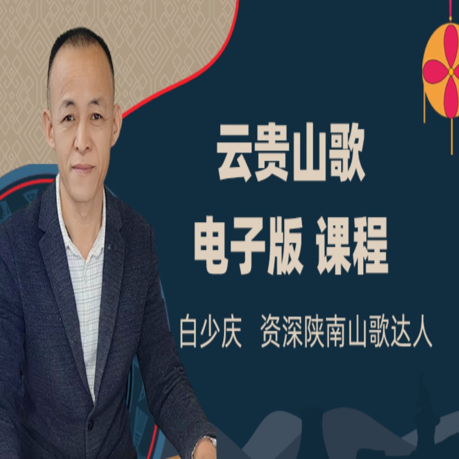 云贵山歌电子版教程