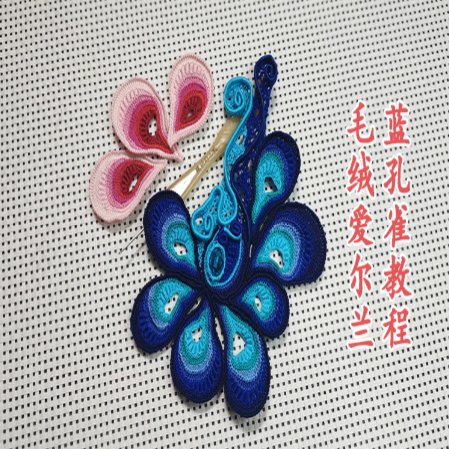 毛绒爱尔兰蓝孔雀教程