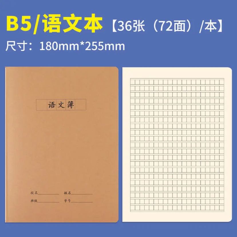 B5牛皮纸缝线作文作业本