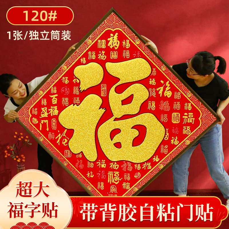 高档绒布大福字门贴全背胶自粘2026年新款金字百福春节电视墙对联