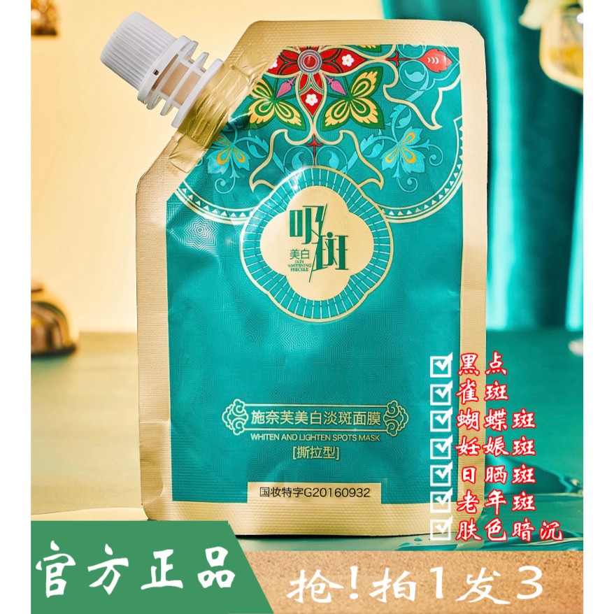 【拍一发三】国妆特字施奈芙美白淡斑面膜弹润养肤撕拉型顽固专用
