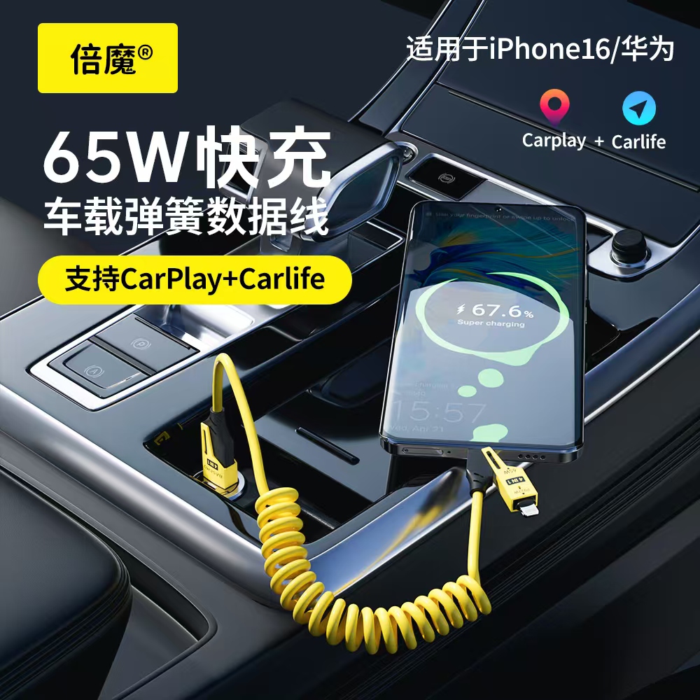 倍魔车载四合一弹簧快充数据线type-c适用于苹果17安卓carplay