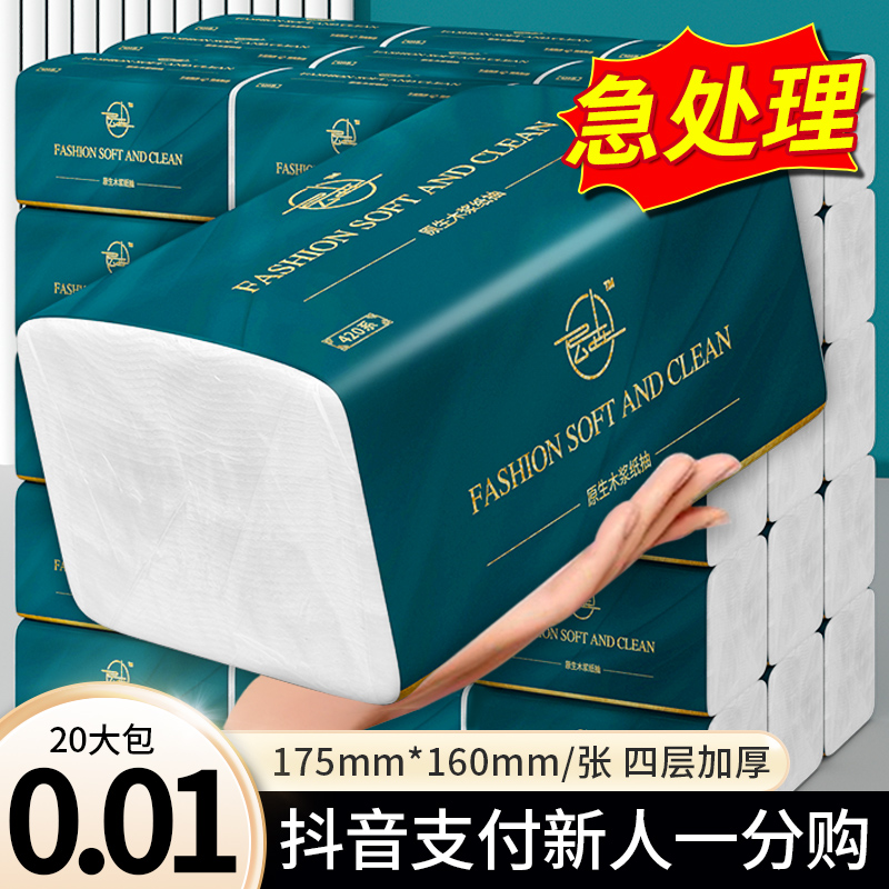 【新人专享0.01元】20大包家用面巾纸整箱实惠装抽纸加厚擦手纸2包