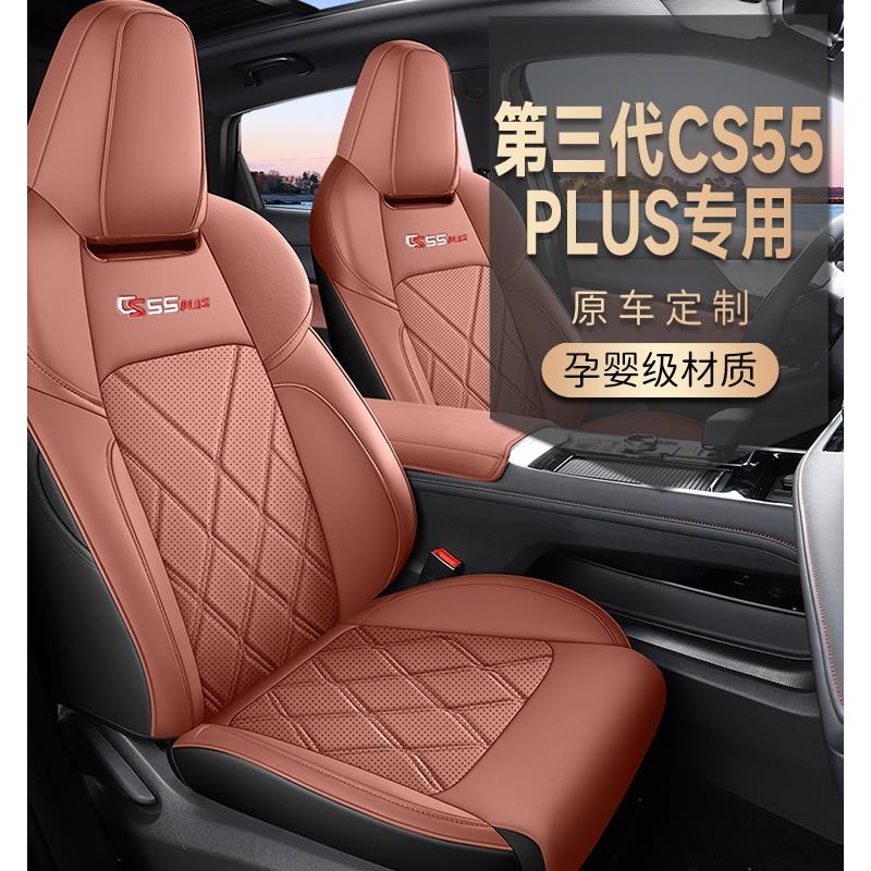24新款长安cs55plus三代专用座套全包座椅套四季通用皮革汽车坐垫