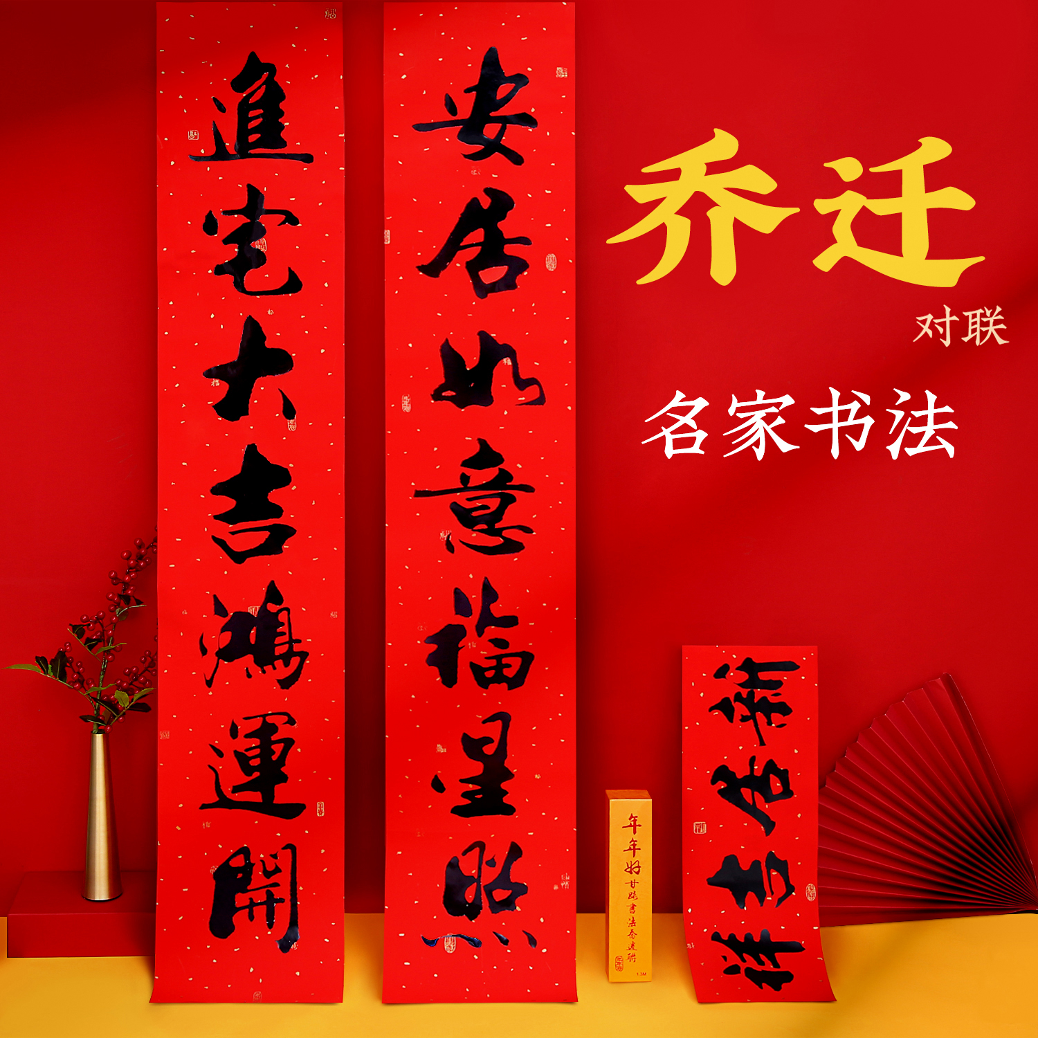 2025搬家对联乔迁之喜书法进宅大吉入宅门贴大门新居新房入伙装饰