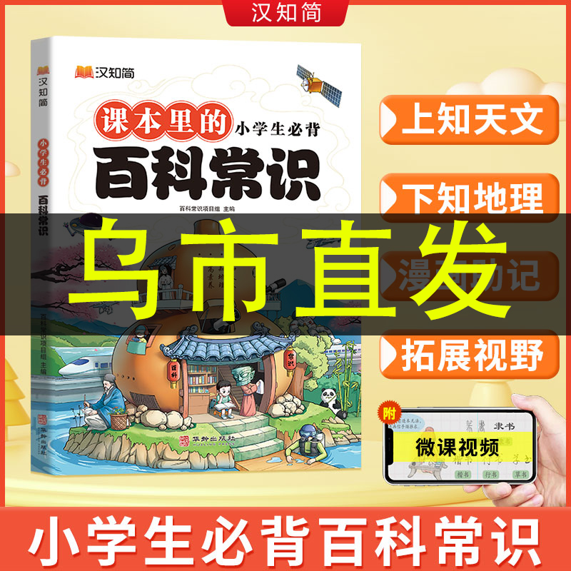 【乌市发货】小学生必背百科常识藏在小学课本小学必背百科常识书籍