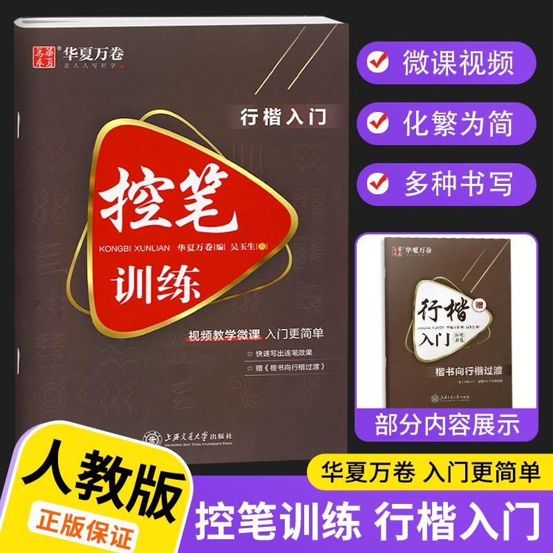 【乌市发货】华夏万卷行楷入门控笔训练楷书向行楷过渡练字帖行书