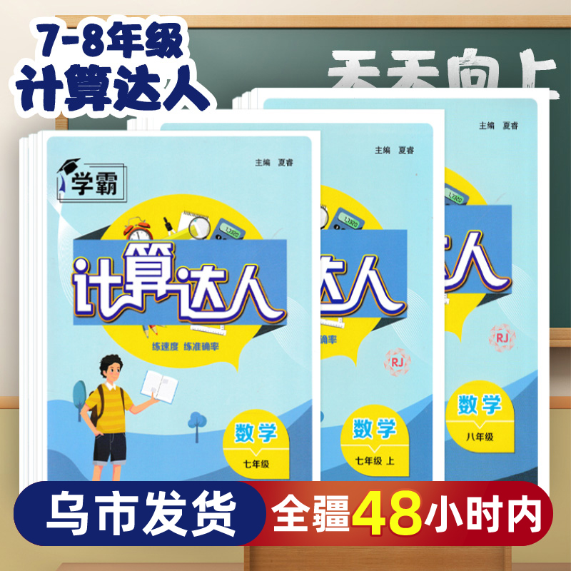 【新疆包邮发货】计算达人七八年级上下全一册人教版经纶学典