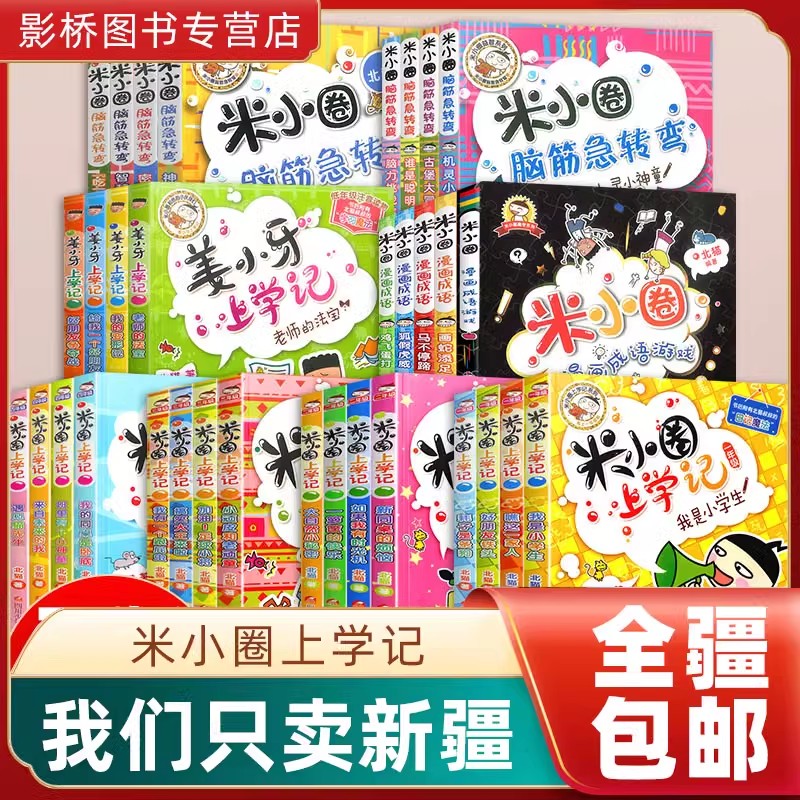 【只卖新疆包邮】米小圈上学记1-4年级注音版脑筋急转弯漫画成语