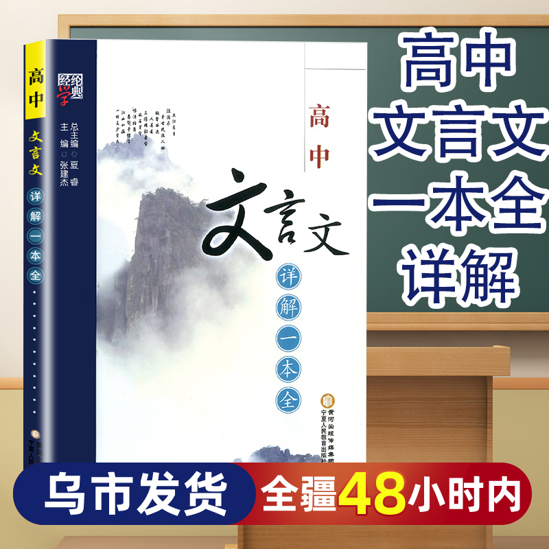 【乌市发货】高中文言文详解一本全人教版部编版语文必修选修经纶