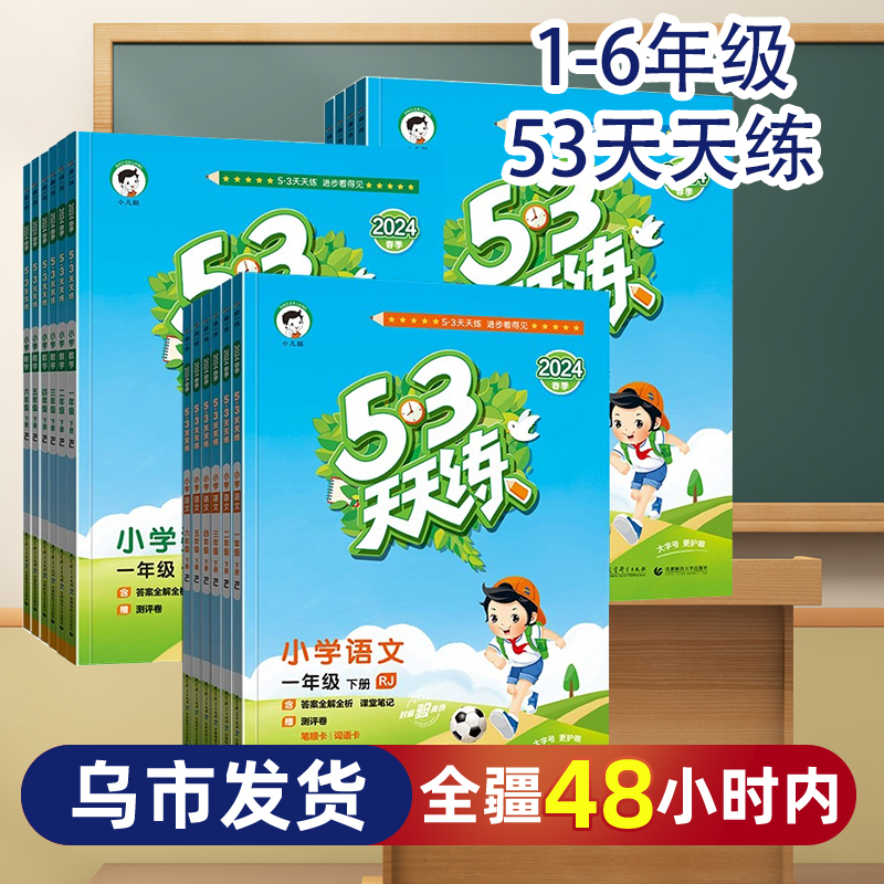 【新疆】2025版53天天练1-6年级下上册语文数学英语人教外研精通