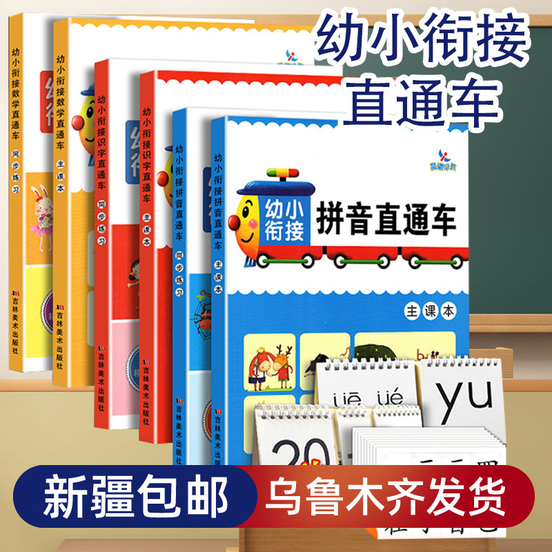 【新疆包邮】 幼小衔接整合教材直通车拼音识字数学学前班晨曦早教