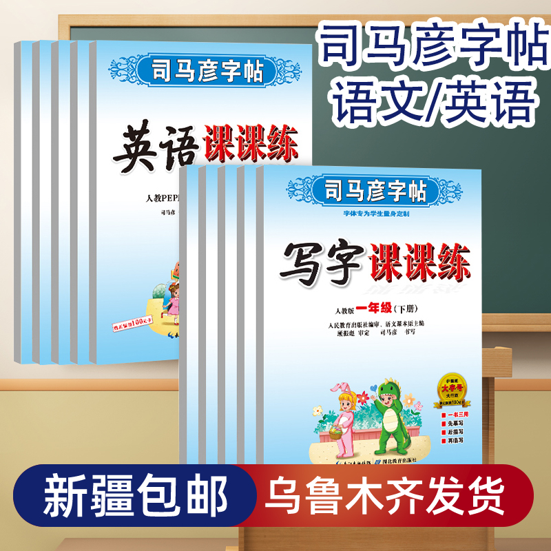 【新疆发货】司马彦字帖写字课课练语文英语下上册一二三四五六年级