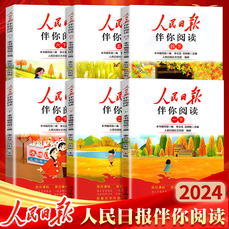 【新疆包邮】2024人民日报伴你阅读小学一二三年级四五六年级上下册