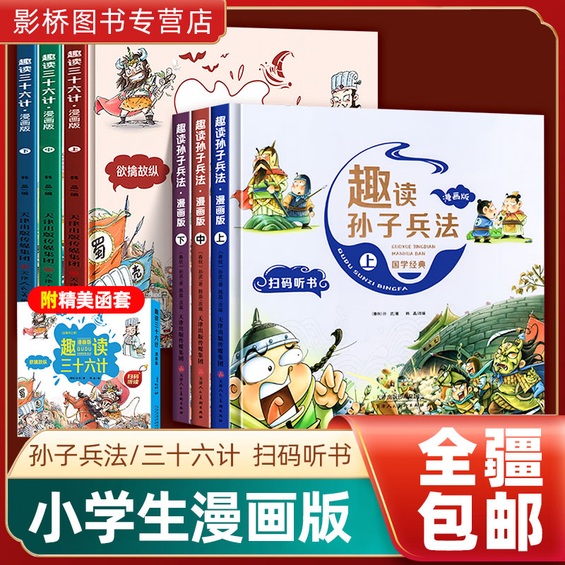 【新疆包邮发货】趣读孙子兵法三十六计上中下漫画版史记绘本扫码