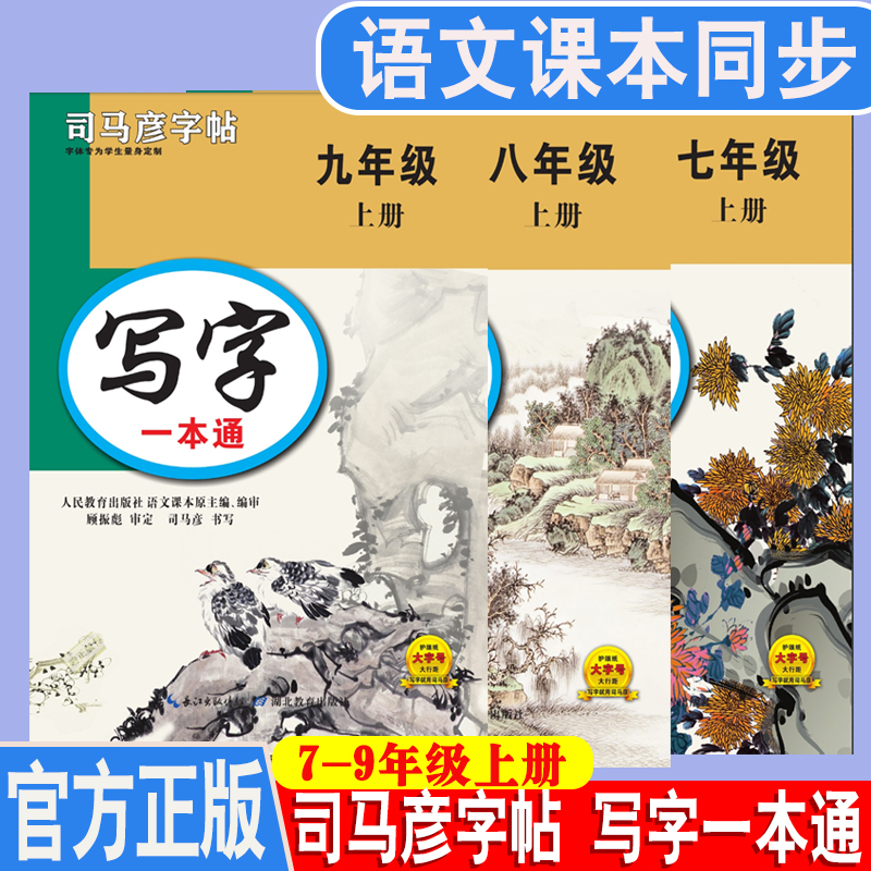 【乌市发货】司马彦七八九年级下上册语文写字一本通练字帖人教版