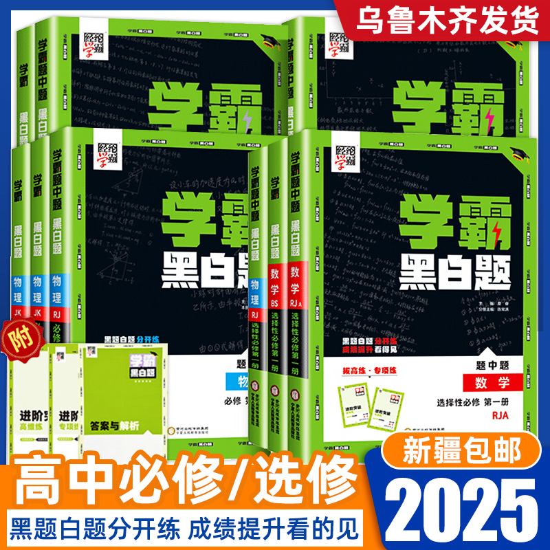 【乌市发货】高中学霸黑白题数学物理化学生物必修选择性必修人教版