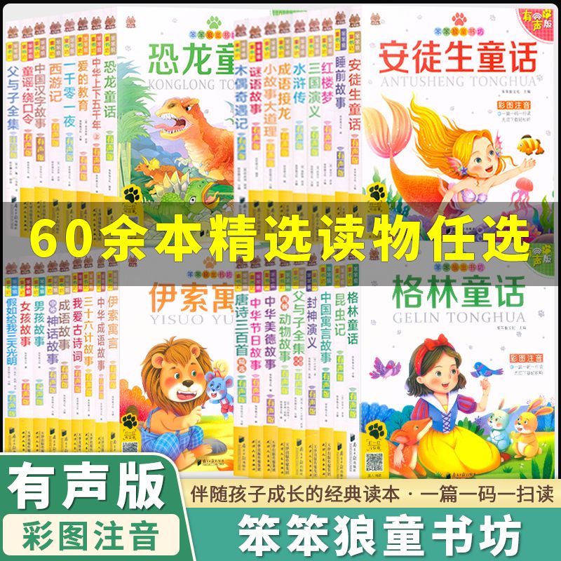 乌市发货】笨笨狼童书坊注音版有声版小学生课外读物