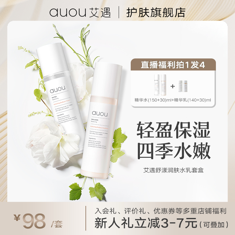 AUOU/艾遇四季护肤健康水乳套装学生补水保湿修护抗氧化油皮爽肤