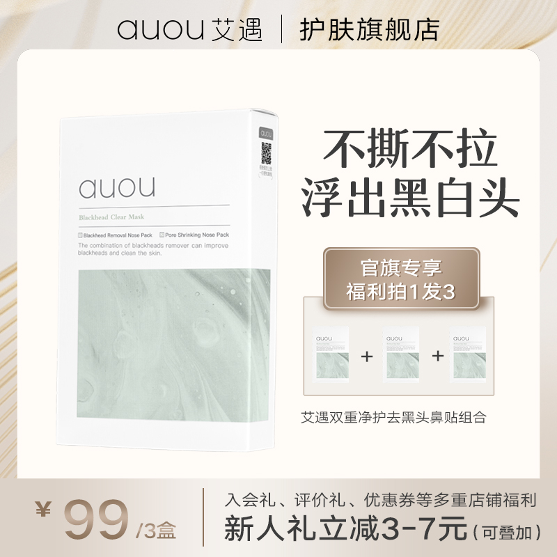 AUOU艾遇黑头鼻贴导出液去粉刺收缩毛孔不刺激深层净透清洁神器！
