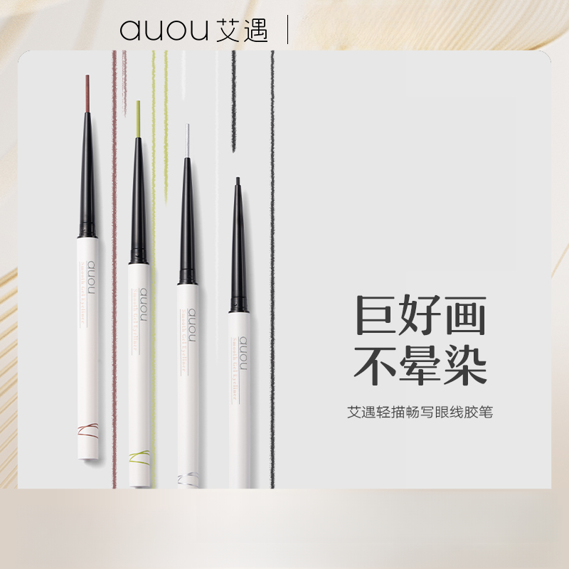 AUOU/艾遇防汗防水眼线胶笔官方不易脱色不晕染持久极细新手神器！