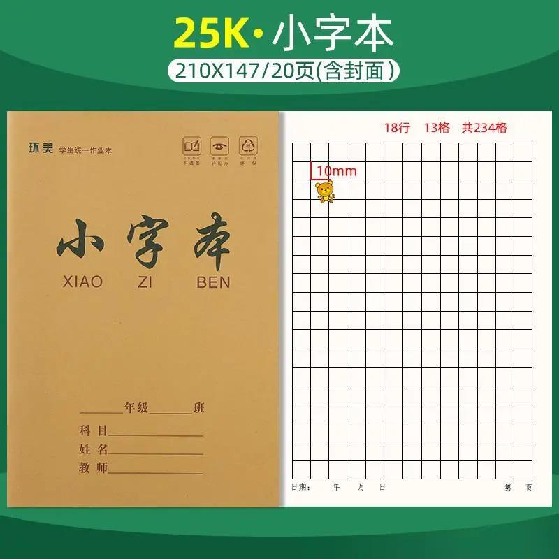 小字本小学生25k方格生字本加厚护眼牛皮纸封面幼儿园练字作业本1