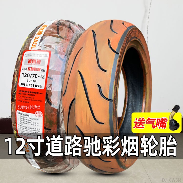 道路驰彩色烟雾轮胎120/130/70-12彩烟真空胎半热熔特技表演专用