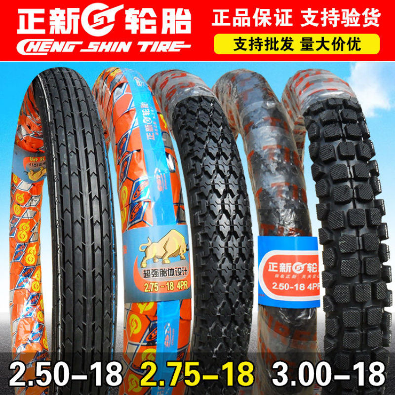 正/新摩托车外胎250/275/300-18 2.50/2.75/3.00/17寸前后胎耐磨