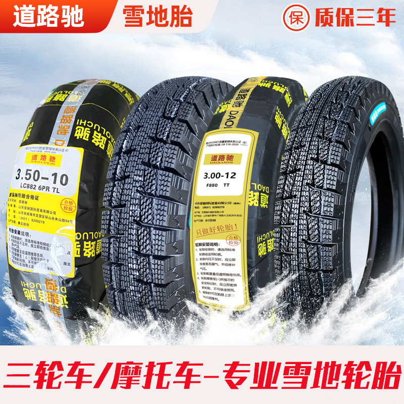 道路驰轮胎雪地胎3.00/3.50/90/80/100-8-10-11真空胎14/16*2.50