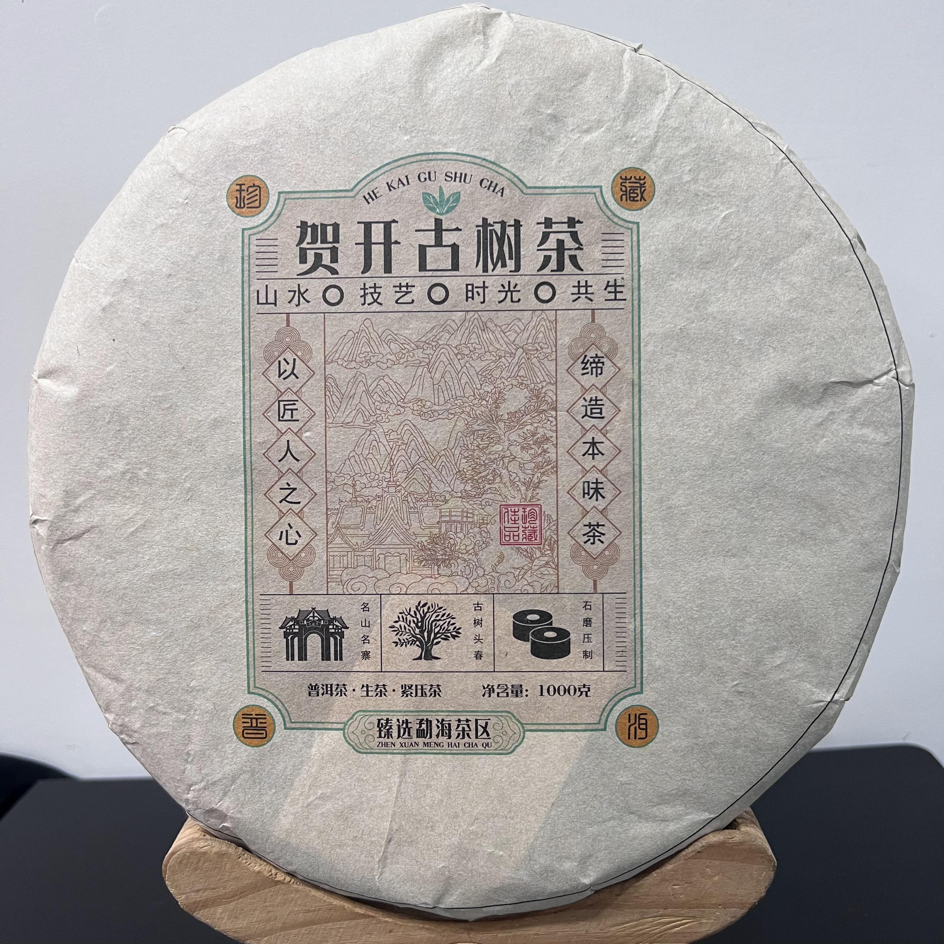 贺开古树茶 2019年 普洱茶生茶1000g