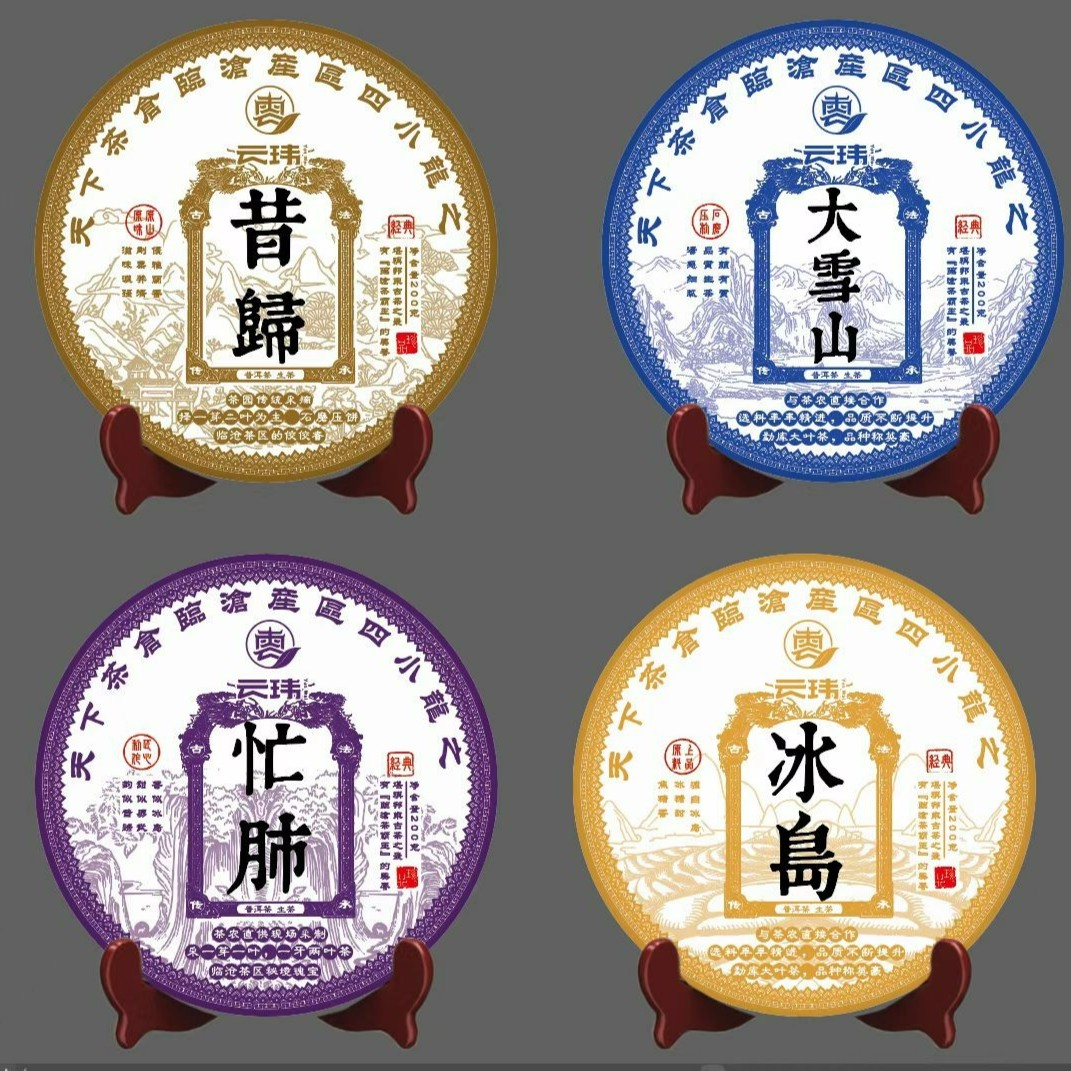 云玮茶叶临沧四小龙 组合装