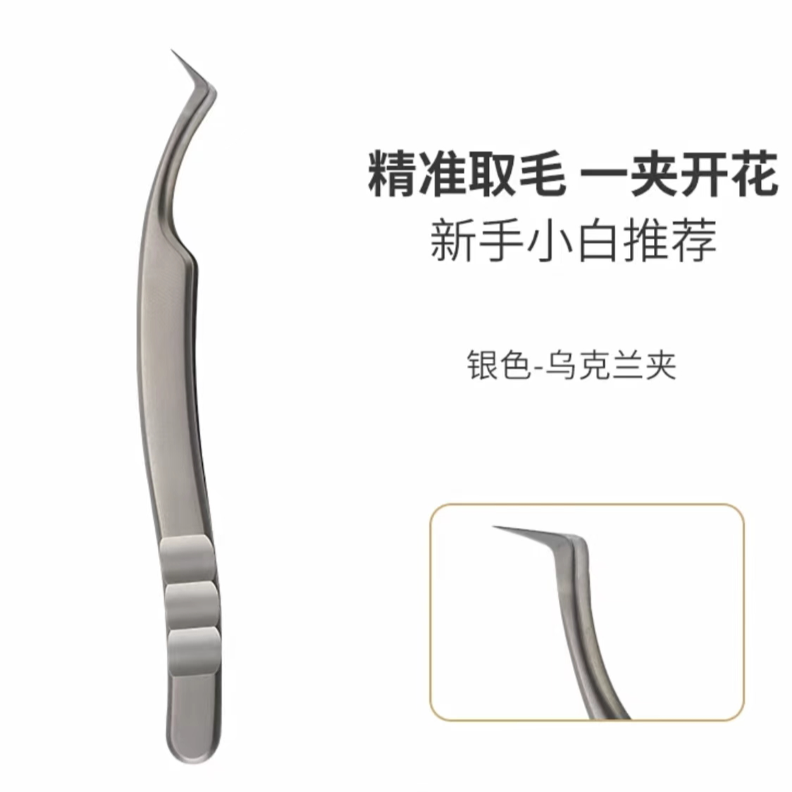 乌克兰镊子嫁接睫毛镊子高品质金羽夹海豚夹开花夹精密中式镊子