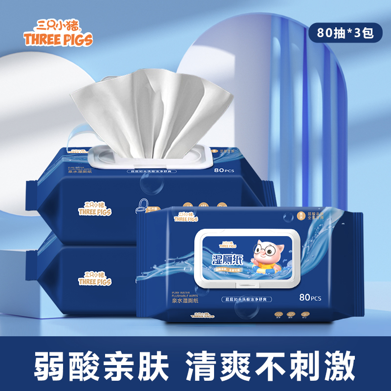 【玉希粉丝福利】三只小猪湿厕纸洁厕湿巾弱酸亲肤家用清洁3*80抽