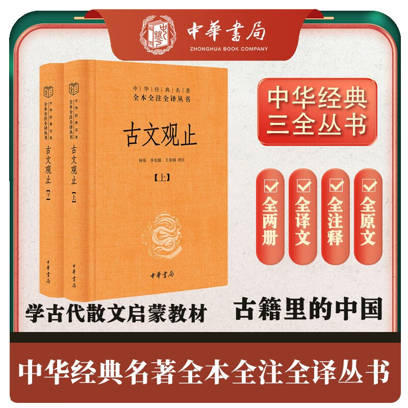 古文观止（上下）中华经典名著全本全注全译丛书 国学古籍