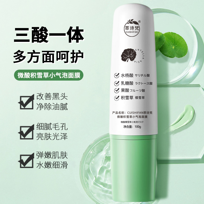 萃诗梵微酸积雪草补水保湿提亮嫩肤深层清洁去黑头去粉刺闭口面膜