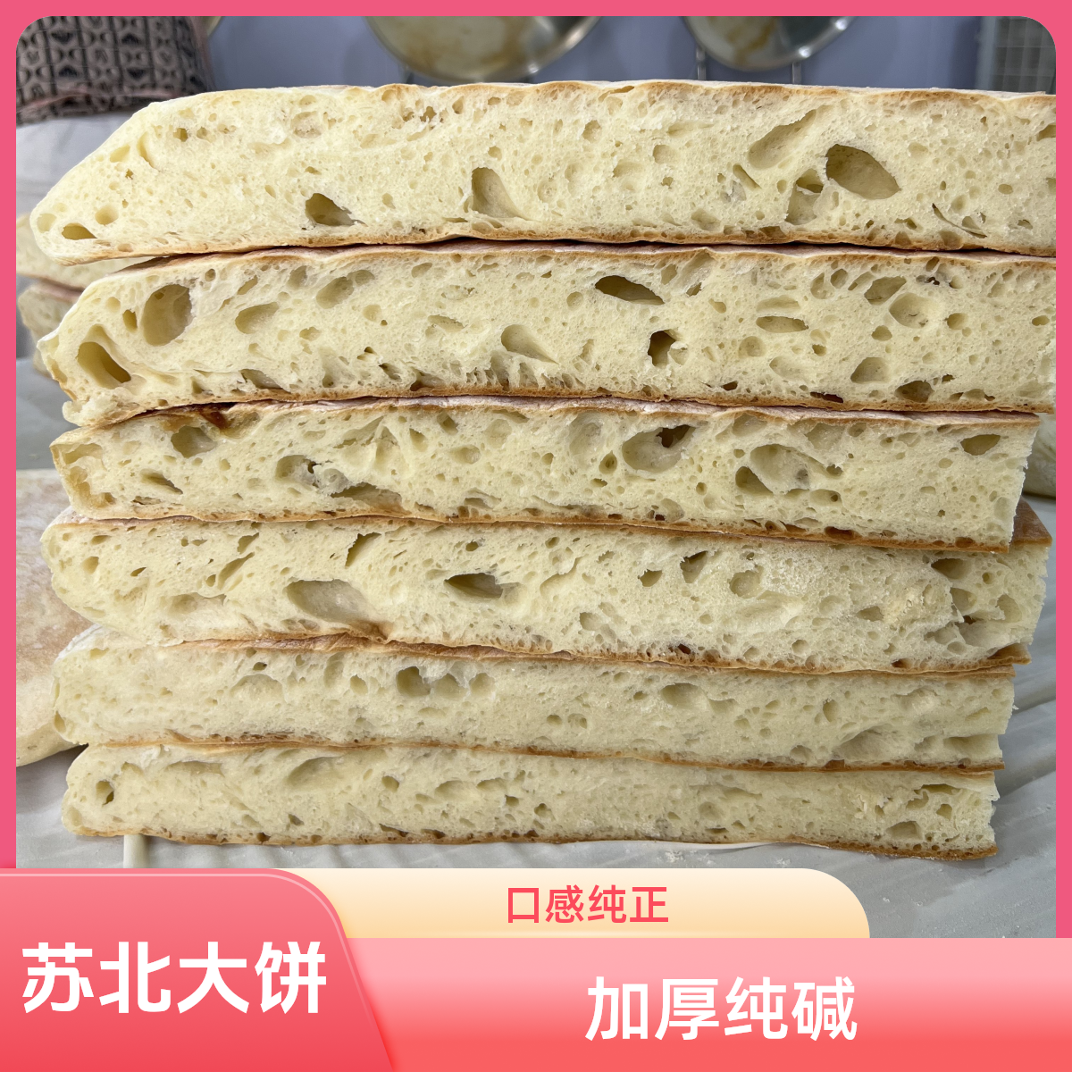 苏北沭阳大饼加厚纯碱大饼