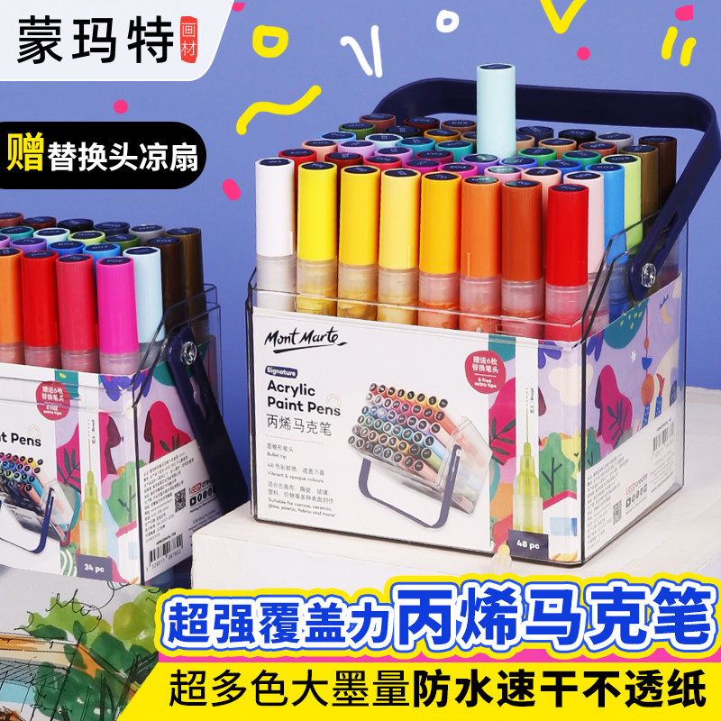 蒙玛特 丙烯马克笔不透纸不掉色墨量升级手绘瓶子diy衣服鞋子包