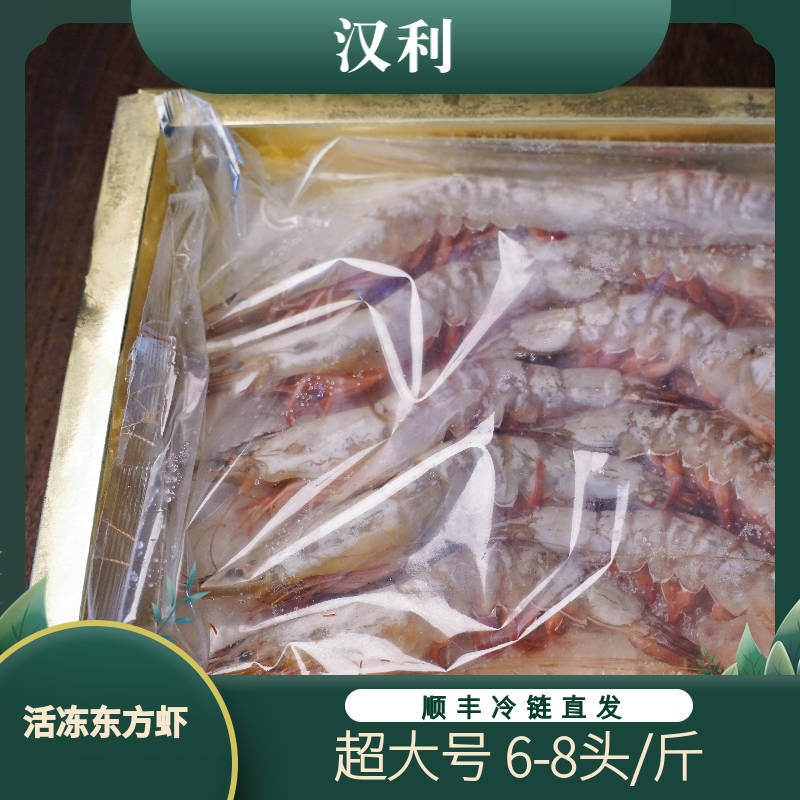 汉利活冻东方虾新鲜速冻6-8头/斤大号海虾海鲜大虾